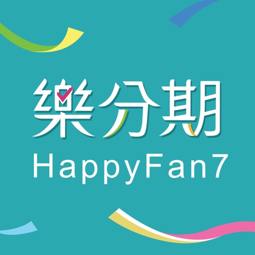 樂分期 評價與核准回報